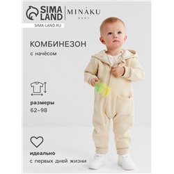 Комбинезон детский MINAKU "Nature", цвет бежевый, рост 68-74 см