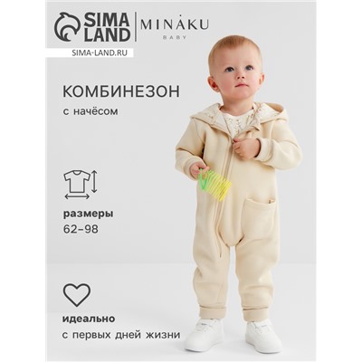 Комбинезон детский MINAKU "Nature", цвет бежевый, рост 68-74 см