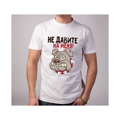 Футболка "Не давите на меня"