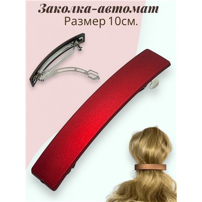 Заколка-автомат (Матовый) Арт З/10 Цвет 2