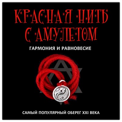KN118-2 Красная нить с амулетом Гармония и равновесие, цвет серебр.