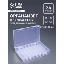 Органайзер для мелочей, передвижные ячейки, 24 ячейки, 19.5×13.3×3.5 см, прозрачный
