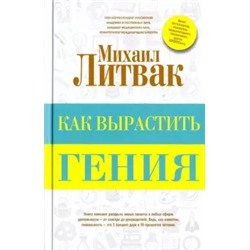 Михаил Литвак: Как вырастить гения