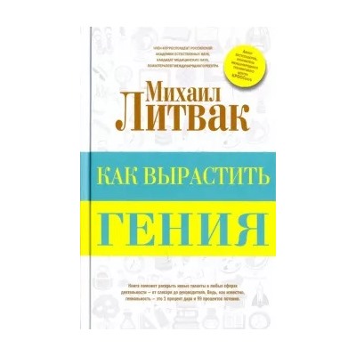 Михаил Литвак: Как вырастить гения