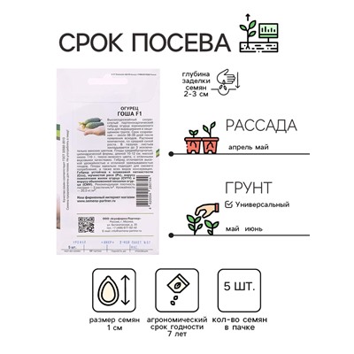 Семена огурца  "Гоша", F1, 5 шт.