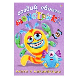 Книжка с наклейками «Создай своего монстрика. Клисарошка»