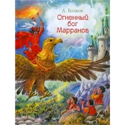 Александр Волков: Огненный бог Марранов