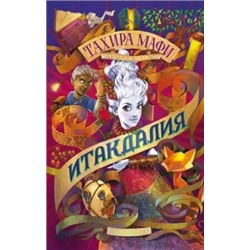 Тахира Мафи: Итакдалия