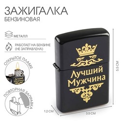 Зажигалка бензиновая «Лучший мужчина» в подарочной коробке, черная