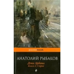 Анатолий Рыбаков: Дети Арбата. Книга 2. Страх