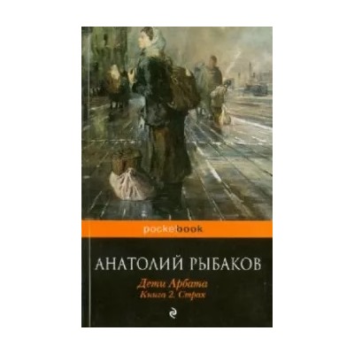 Анатолий Рыбаков: Дети Арбата. Книга 2. Страх
