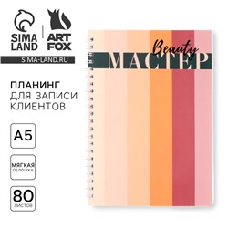 Планер для записи клиентов А5, 80 л «Мастер»