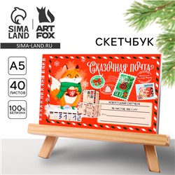 Скетчбук А5, 40 листов, в мягкой обложке, на гребне, 100 г/м² «Новый год: Сказочная почта»