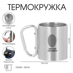 Термокружка с карабином «Будь собой», 180 мл, 7,5 × 10,5 см