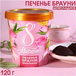 УЦЕНКА Печенье брауни «8 марта», 120 г