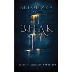 Вероника Рот: Знак