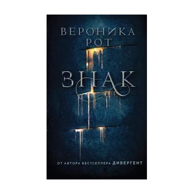 Вероника Рот: Знак