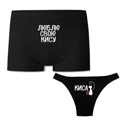 Парные трусы для влюбленных "Люблю свою Кису"
