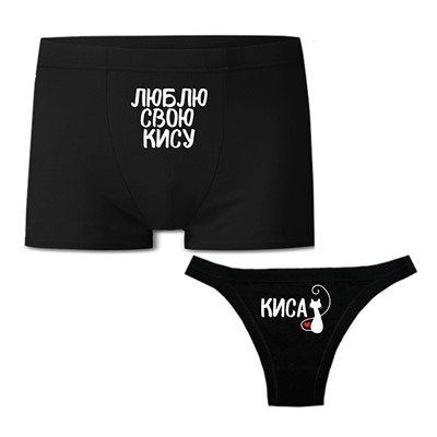 Парные трусы для влюбленных "Люблю свою Кису"