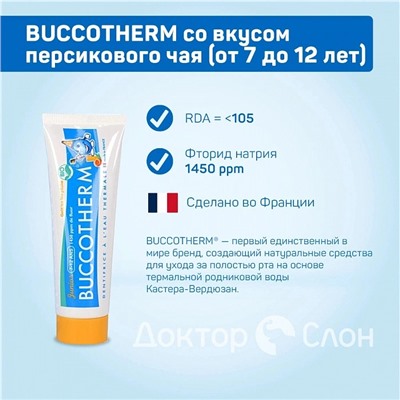 Зубная гель-паста BUCCOTHERM со вкусом персикового чая (от 7 до 12 лет), 50 мл