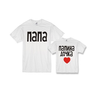 Футболки для папы и дочки "Папа, папина дочка" сердце