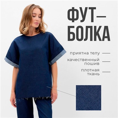 Футболка женская оверсайз MINAKU:  Jeans Collection цвет синий, р-р 44