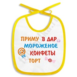 Слюнявчик "Приму в дар.."