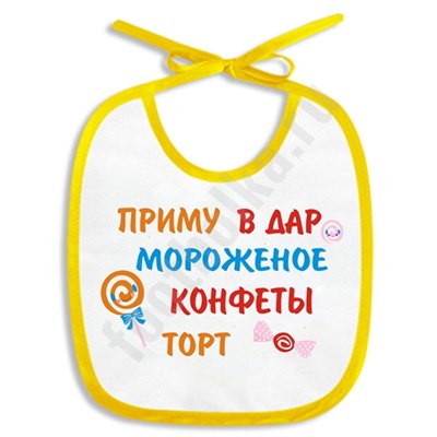 Слюнявчик "Приму в дар.."