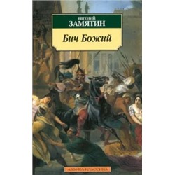 Евгений Замятин: Бич Божий