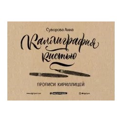 Анна Суворова: Каллиграфия кистью. Прописи кириллицей