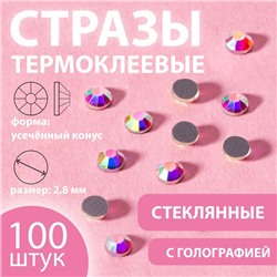 Стразы термоклеевые «Усечённый конус», с голографией, стеклянные, SS10, d=2.8 мм, 100 шт.