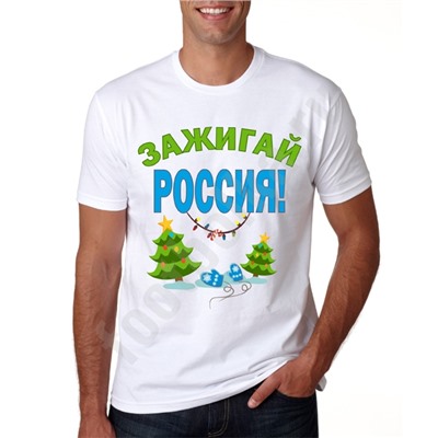 Футболка "Зажигай Россия"