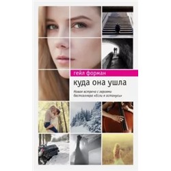 Гейл Форман: Куда она ушла