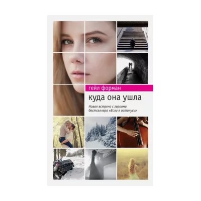 Гейл Форман: Куда она ушла