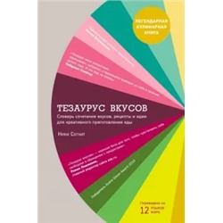 Ники Сегнит: Тезаурус вкусов