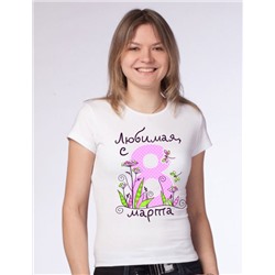 Футболка "Любимая, с 8 марта"