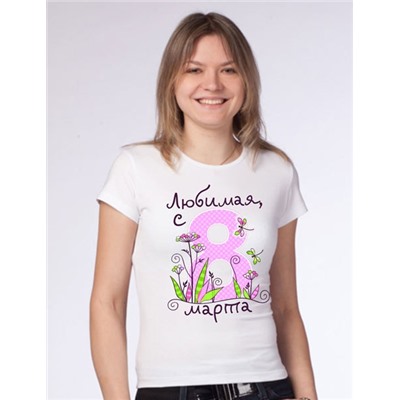 Футболка "Любимая, с 8 марта"