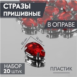 Стразы пришивные «Капля», в оправе, 10×14 мм, 20 шт., красные