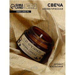 Свеча ароматическая «Cozy atmosphere» аромасвеча, аромат апельсин, 5 х 5,3 см