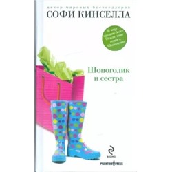 Софи Кинселла: Шопоголик и сестра