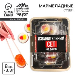 Мармелад мини суши «Не дуйся», 8 шт (26,4 г.)
