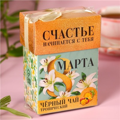Чай подарочный чёрный «8 Марта», вкус: тропические фрукты, 50 г.