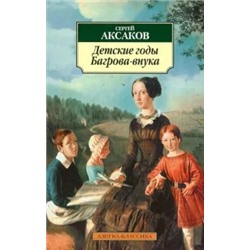 Сергей Аксаков: Детские годы Багрова-внука