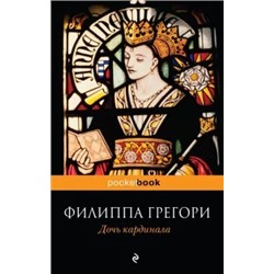 Филиппа Грегори: Дочь кардинала