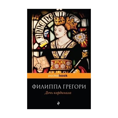 Филиппа Грегори: Дочь кардинала