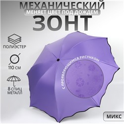 Зонт механический Juicy, с проявляющимся рисунком, 4 сложения, 8 спиц, R=46/55 см, D = 92 см, МИКС