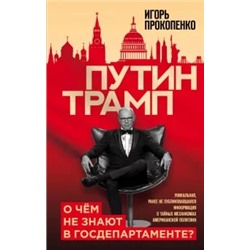 Игорь Прокопенко: Путин - Трамп. О чем не знают в Госдепартаменте?