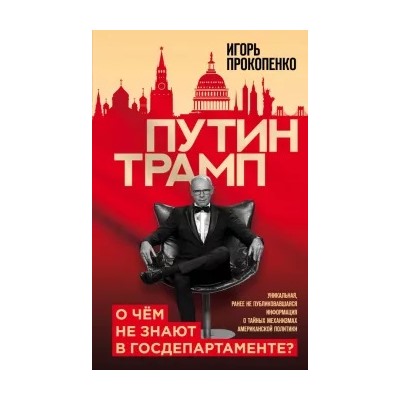 Игорь Прокопенко: Путин - Трамп. О чем не знают в Госдепартаменте?