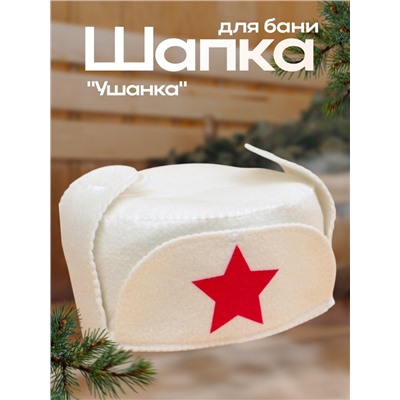 Шапка для бани  "Ушанка"