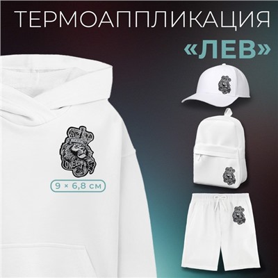 Термоаппликация «Лев», 9×6.8 см, фасовка 5 шт., чёрная